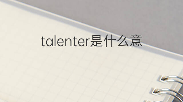 talenter是什么意思 talenter的中文翻译、读音、例句