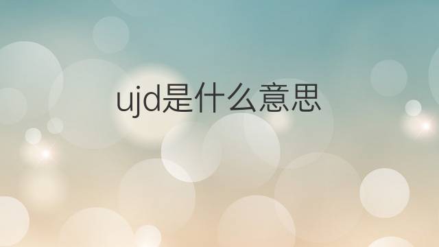 ujd是什么意思 ujd的中文翻译、读音、例句