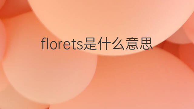 florets是什么意思 florets的中文翻译、读音、例句