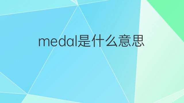 medal是什么意思 medal的中文翻译、读音、例句