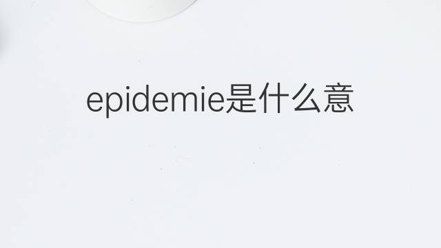 epidemie是什么意思 epidemie的中文翻译、读音、例句