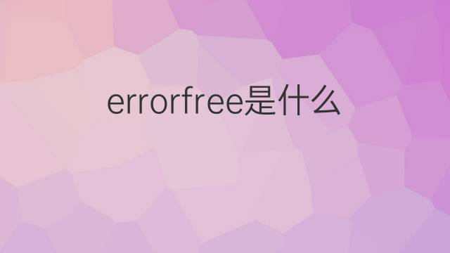 errorfree是什么意思 errorfree的中文翻译、读音、例句