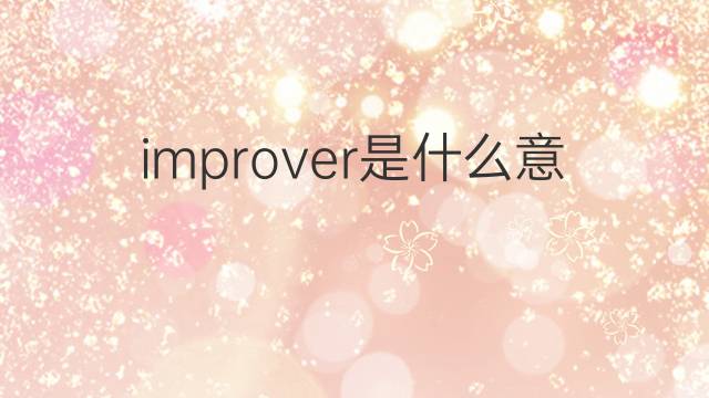 improver是什么意思 improver的中文翻译、读音、例句