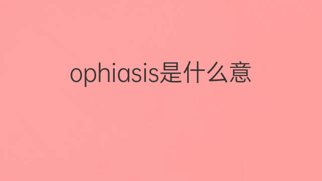 ophiasis是什么意思 ophiasis的中文翻译、读音、例句