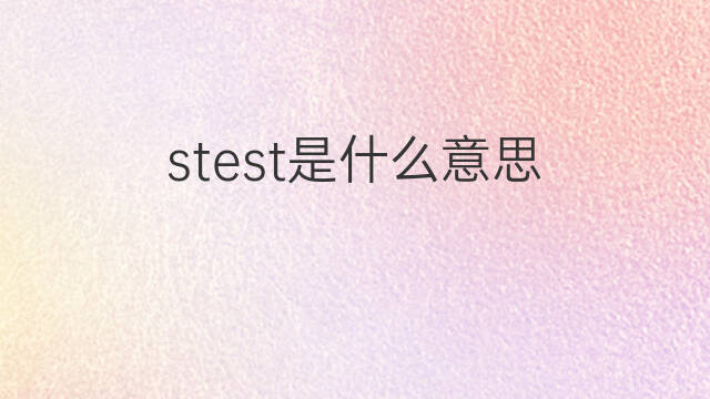 stest是什么意思 stest的中文翻译、读音、例句