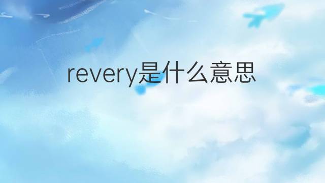 revery是什么意思 revery的中文翻译、读音、例句