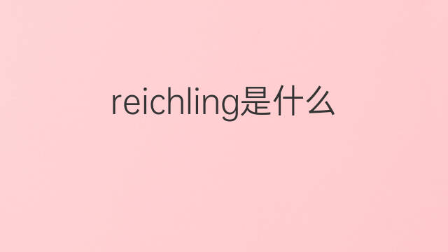 reichling是什么意思 reichling的中文翻译、读音、例句