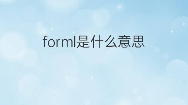 forml是什么意思 forml的中文翻译、读音、例句