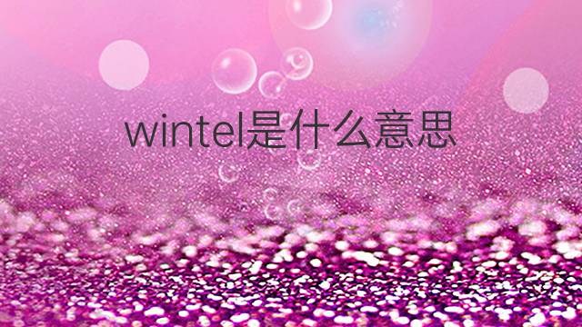 wintel是什么意思 wintel的翻译、读音、例句、中文解释