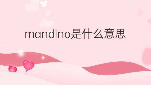 mandino是什么意思 mandino的翻译、读音、例句、中文解释