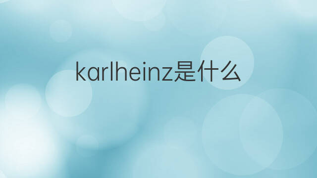 karlheinz是什么意思 英文名karlheinz的翻译、发音、来源