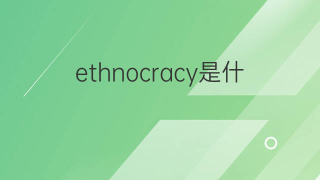 ethnocracy是什么意思 ethnocracy的中文翻译、读音、例句
