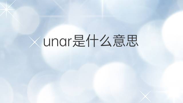 unar是什么意思 unar的中文翻译、读音、例句