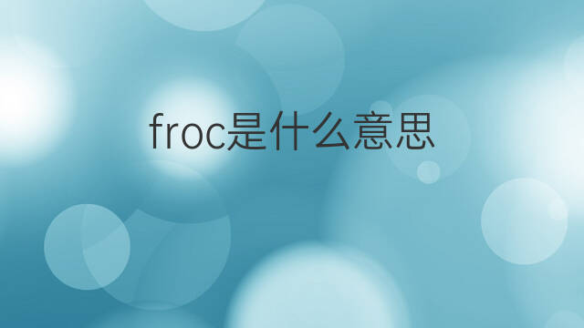 froc是什么意思 froc的中文翻译、读音、例句