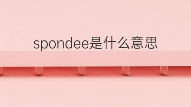 spondee是什么意思 spondee的中文翻译、读音、例句