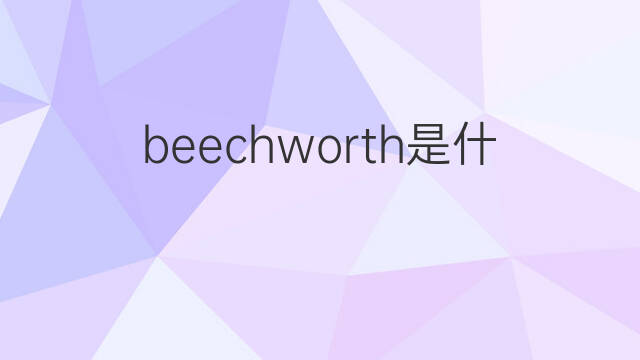beechworth是什么意思 beechworth的翻译、读音、例句、中文解释