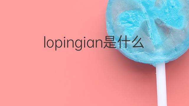 lopingian是什么意思 lopingian的中文翻译、读音、例句