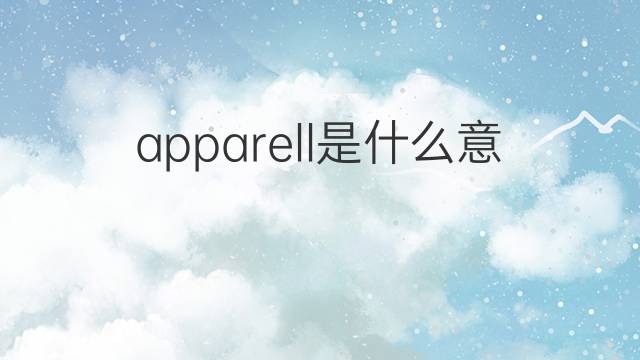 apparell是什么意思 apparell的中文翻译、读音、例句