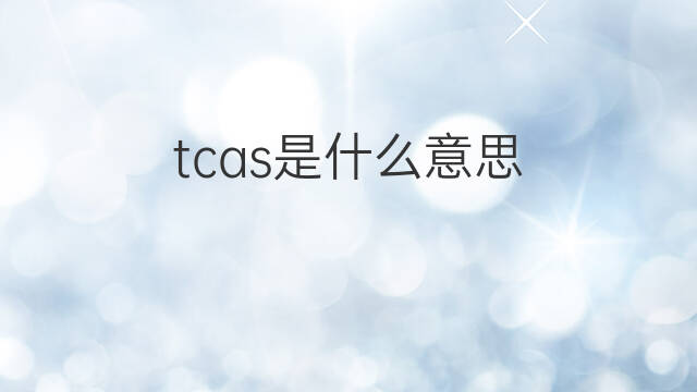 tcas是什么意思 tcas的中文翻译、读音、例句