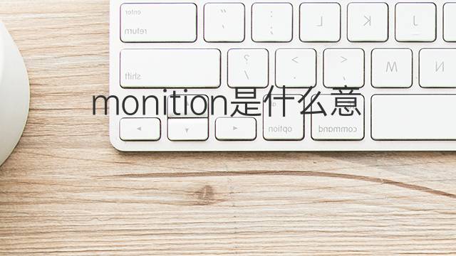 monition是什么意思 monition的中文翻译、读音、例句