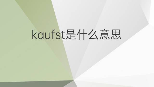 kaufst是什么意思 kaufst的中文翻译、读音、例句