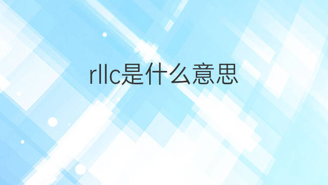 rllc是什么意思 rllc的翻译、读音、例句、中文解释