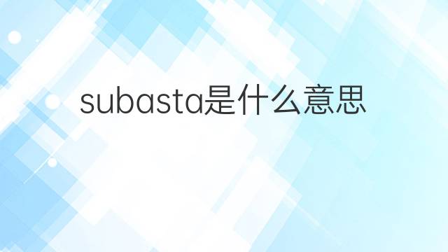 subasta是什么意思 subasta的中文翻译、读音、例句