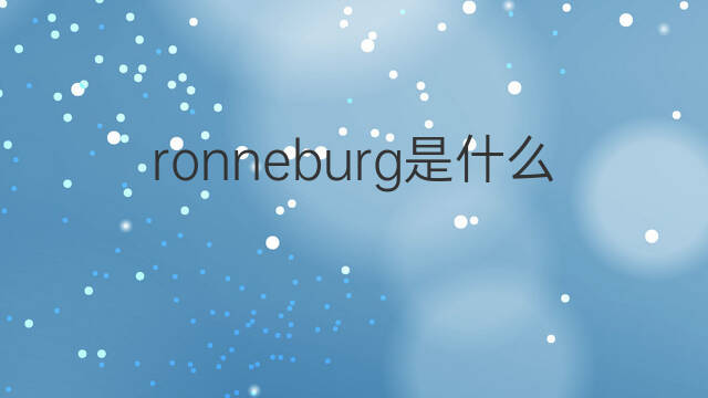 ronneburg是什么意思 ronneburg的中文翻译、读音、例句