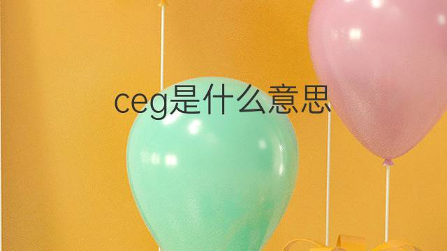 ceg是什么意思 ceg的中文翻译、读音、例句