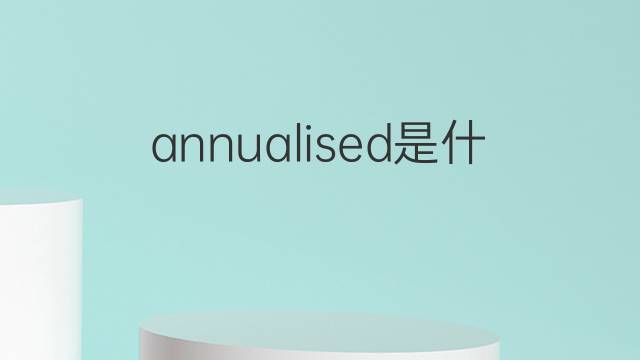 annualised是什么意思 annualised的中文翻译、读音、例句