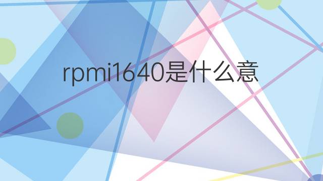 rpmi1640是什么意思 rpmi1640的中文翻译、读音、例句