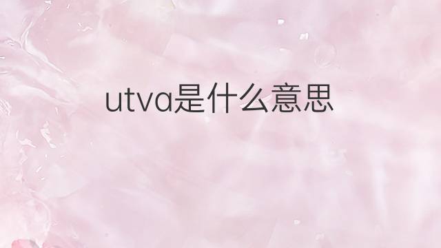 utva是什么意思 utva的中文翻译、读音、例句