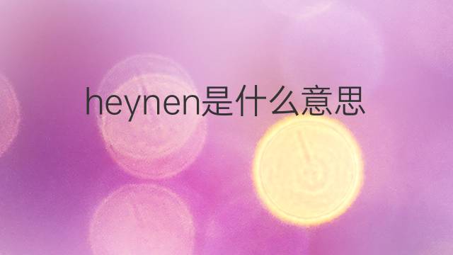 heynen是什么意思 heynen的中文翻译、读音、例句