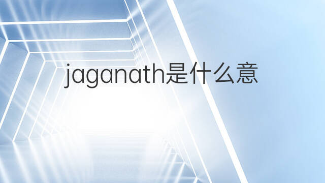 jaganath是什么意思 jaganath的中文翻译、读音、例句