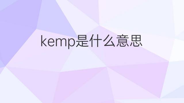 kemp是什么意思 kemp的中文翻译、读音、例句
