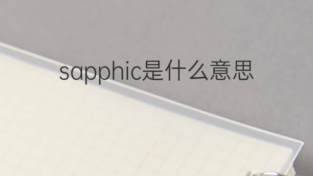 sapphic是什么意思 sapphic的中文翻译、读音、例句