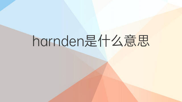 harnden是什么意思 英文名harnden的翻译、发音、来源