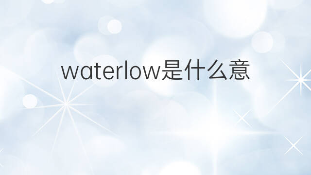 waterlow是什么意思 waterlow的中文翻译、读音、例句