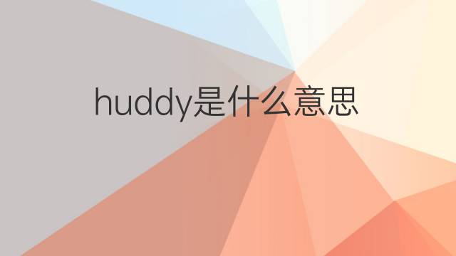 huddy是什么意思 英文名huddy的翻译、发音、来源