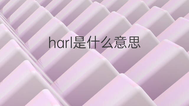 harl是什么意思 harl的中文翻译、读音、例句