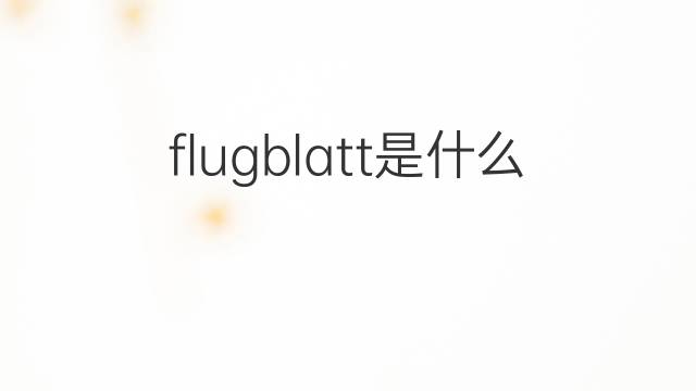 flugblatt是什么意思 flugblatt的中文翻译、读音、例句