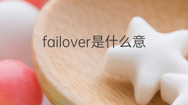 failover是什么意思 failover的中文翻译、读音、例句