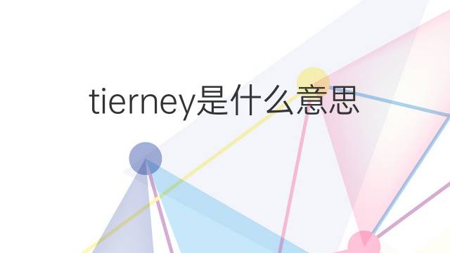 tierney是什么意思 tierney的中文翻译、读音、例句