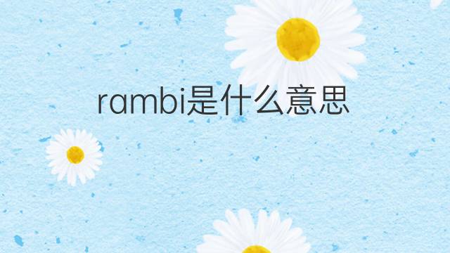 rambi是什么意思 rambi的中文翻译、读音、例句