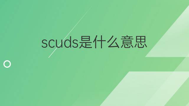 scuds是什么意思 scuds的中文翻译、读音、例句