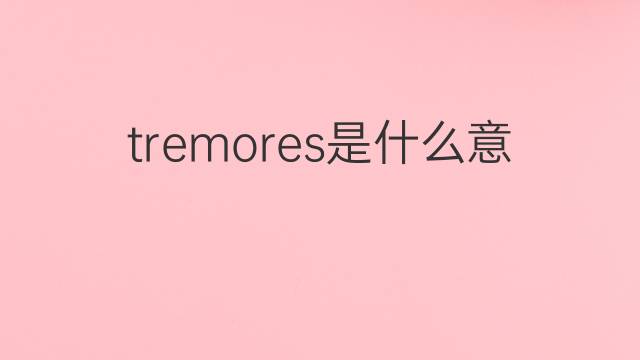 tremores是什么意思 tremores的中文翻译、读音、例句