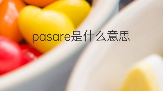 pasare是什么意思 pasare的中文翻译、读音、例句