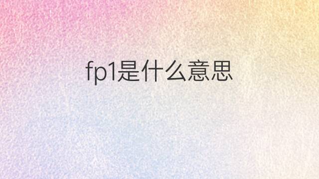 fp1是什么意思 fp1的中文翻译、读音、例句