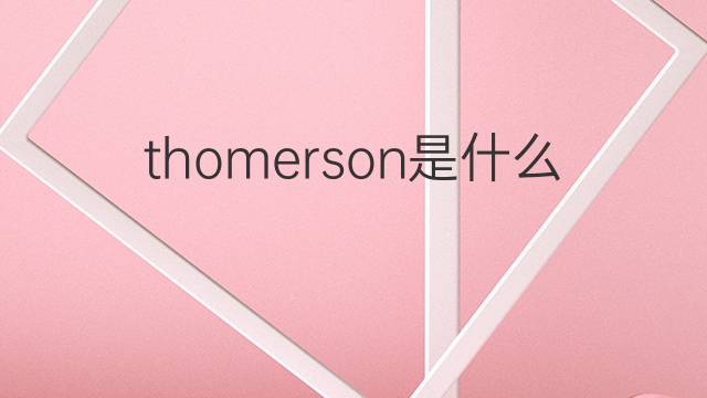 thomerson是什么意思 英文名thomerson的翻译、发音、来源
