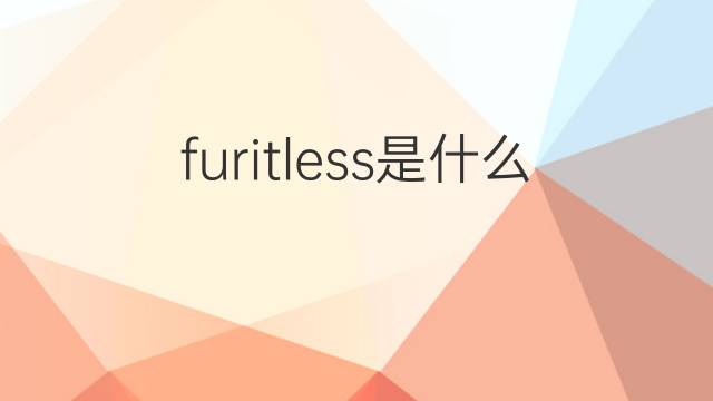 furitless是什么意思 furitless的中文翻译、读音、例句